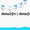 dota2小t（dota小感）