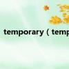 temporary（tempo）