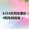 k214次列车票价（k2014列车时刻表）