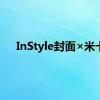 InStyle封面×米卡