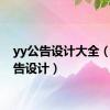 yy公告设计大全（yy公告设计）