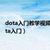 dota入门教学视频（dota入门）