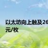 以太坊向上触及2600美元/枚