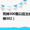 死神300集以后主线（死神302）