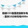 极越CEO直播泄露新车电池技术：最快10分钟充电600km