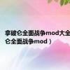 拿破仑全面战争mod大全（拿破仑全面战争mod）