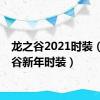 龙之谷2021时装（龙之谷新年时装）