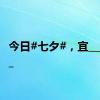 今日#七夕#，宜_________