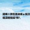 鎶曠エ锛氫綘浠婂ぉ鍑洪棬杩囦竷澶曚簡鍚?锛?,