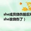 she成员烧伤前后对比（she谁烧伤了）