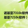 诺基亚7310c软件（诺基亚7210c软件）