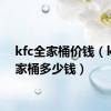 kfc全家桶价钱（kfc全家桶多少钱）