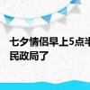 七夕情侣早上5点半就来民政局了