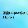 蓝魔t11pro价格（蓝魔t11pro）