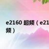 e2160 超频（e2160超频）