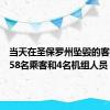 当天在圣保罗州坠毁的客机上有58名乘客和4名机组人员