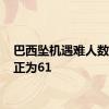 巴西坠机遇难人数62修正为61