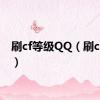 刷cf等级QQ（刷cf等级）