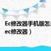 Ec修改器手机版怎么用（ec修改器）