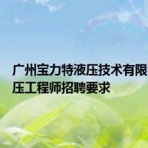 广州宝力特液压技术有限公司液压工程师招聘要求