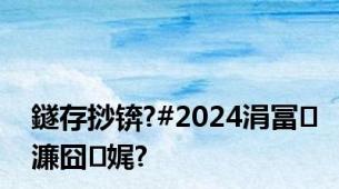 鐩存挱锛?#2024涓冨濂囧娓?