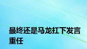 最终还是马龙扛下发言重任