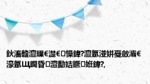 鈥滀竷澶曗€濋€㈠懆鍏?澶氬湴姘戞斂灞€濠氬Щ鐧昏澶勫姞鐝姙鍏?,