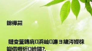 鎴樺喌 | 鏈变簹鏄庣浜屾濂ヨ繍涔嬫梾钀借嚦绗崄鍚?,