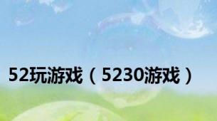 52玩游戏（5230游戏）