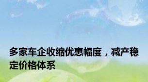 多家车企收缩优惠幅度，减产稳定价格体系