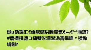 鎹ц劯鍚汇€佺幇鍦烘眰濠氣€︹€︾洏鐐?#宸撮粠濂ヨ繍璧涘満鐢滃害鐖嗚〃鐨勭埍鎯?