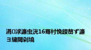 涓浗濂虫洸16骞村悗鍐嶅ず濂ヨ繍閾剁墝