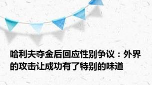 哈利夫夺金后回应性别争议：外界的攻击让成功有了特别的味道