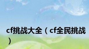 cf挑战大全（cf全民挑战）