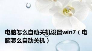 电脑怎么自动关机设置win7（电脑怎么自动关机）