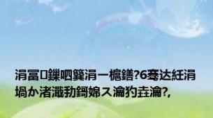 涓冨鏁呬簨涓ㄧ槴鐥?6骞达紝涓堝か渚濈劧鎶婂ス瀹犳垚瀹?,