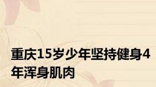 重庆15岁少年坚持健身4年浑身肌肉