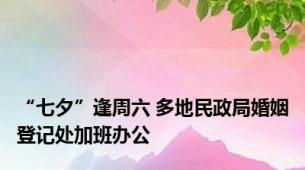 “七夕”逢周六 多地民政局婚姻登记处加班办公