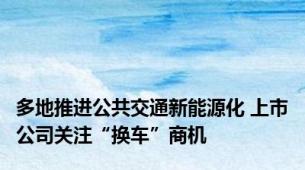 多地推进公共交通新能源化 上市公司关注“换车”商机