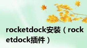 rocketdock安装（rocketdock插件）