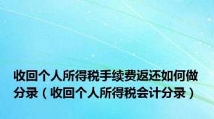 收回个人所得税手续费返还如何做分录（收回个人所得税会计分录）