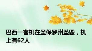 巴西一客机在圣保罗州坠毁，机上有62人