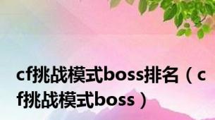 cf挑战模式boss排名（cf挑战模式boss）