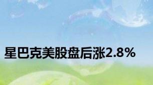 星巴克美股盘后涨2.8%