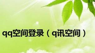 qq空间登录（q讯空间）