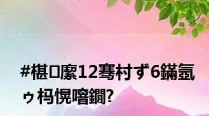 #椹緳12骞村ず6鏋氬ゥ杩愰噾鐗?