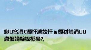 鏉窞涓€灏忓尯姣忓ぉ鍑犲崄涓瀛愪竴璧锋櫒璺?,