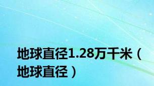 地球直径1.28万千米（地球直径）