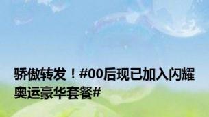 骄傲转发！#00后现已加入闪耀奥运豪华套餐#