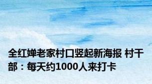 全红婵老家村口竖起新海报 村干部：每天约1000人来打卡